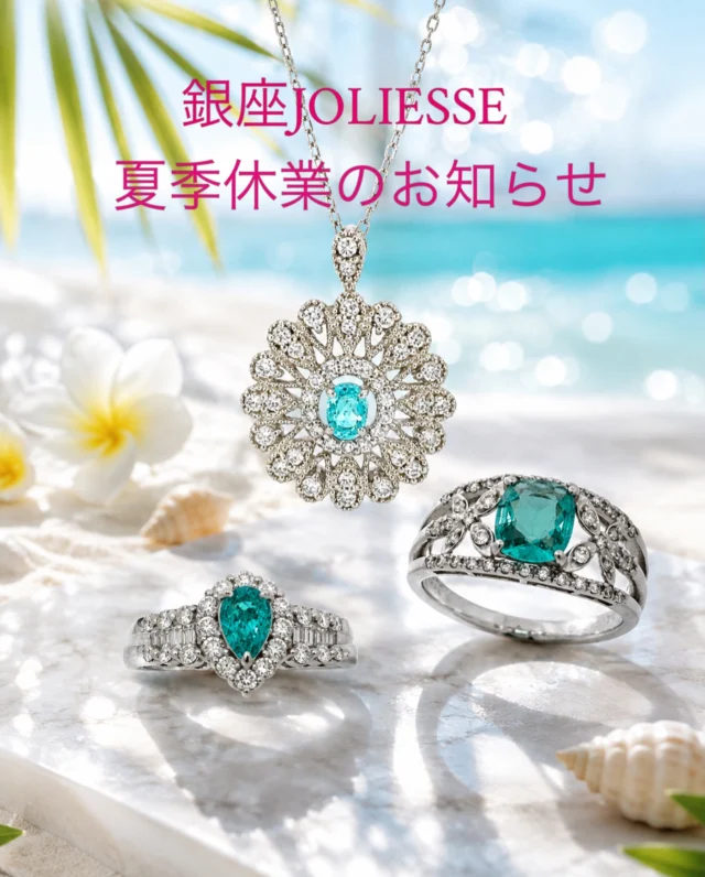 銀座ジョリエスでは下記期間、夏季休業となります。ご来店の際はご注意下さい。

【夏季休業】
8/13(水)〜8/15(土)

#ジュエリー 
#ダイヤモンド 
#毛皮 
#クロコダイル 
#銀座