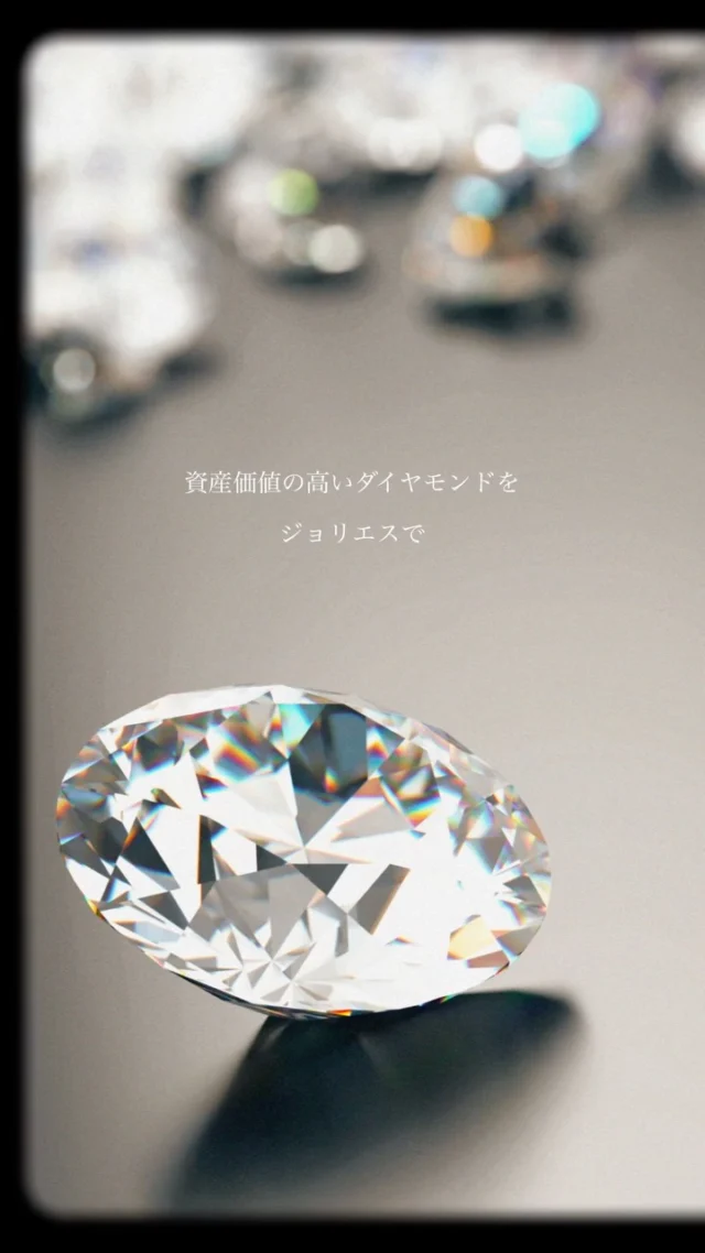 💎✨ダイヤモンドの輝きは
美しさだけではありません。
実物資産としての普遍的な価値も
大きな魅力のひとつです。

ジョリエスは、
比較的に安定した資産商品としての
高品質なダイヤモンドを、
国際相場を基準に価値ある価格で
皆さまにお届けしています。

購入のご検討は
店頭もしくはWebサイトから。

【店舗のご案内】
ジョリエスの店舗は銀座にございます。

場所は銀座6丁目の交詢ビル3Fです。
(1,2Fがバーニーズ・ニューヨークのビルです)

店舗では、資産ダイヤだけでなく
ハイジュエリーや高級ハンドバッグなども
販売しております。

銀座にお越しの際は
ぜひ一度お立ち寄りください♪

#diamond #ダイヤモンド #宝石 #美しい #資産